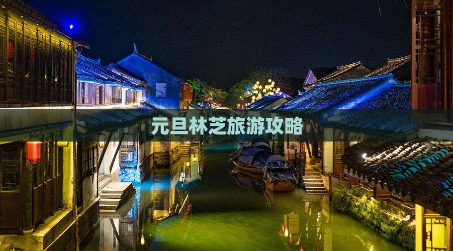 元旦林芝旅游攻略