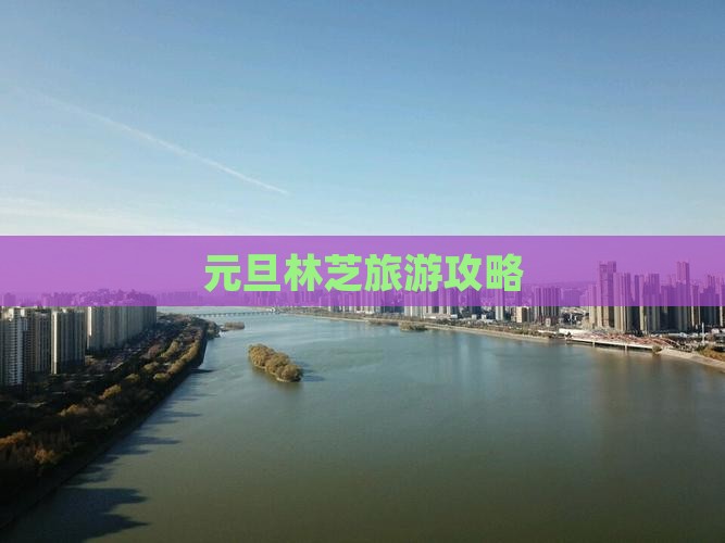 元旦林芝旅游攻略