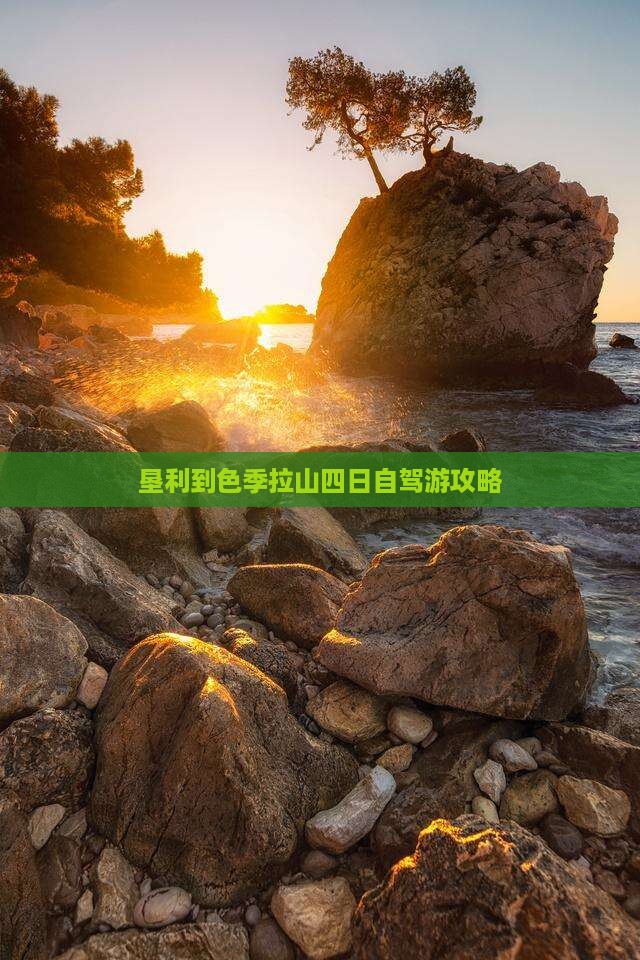 垦利到色季拉山四日自驾游攻略