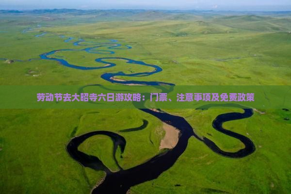 劳动节去大昭寺六日游攻略：门票、注意事项及免费政策