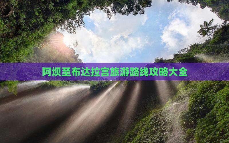 阿坝至布达拉宫旅游路线攻略大全