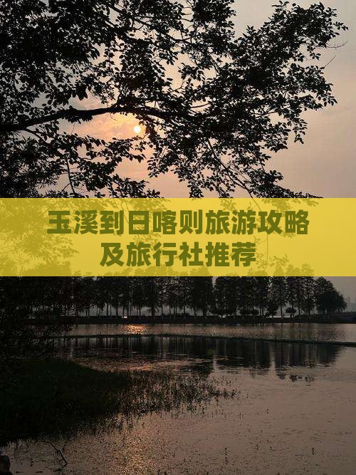 玉溪到日喀则旅游攻略及旅行社推荐