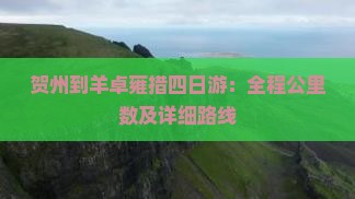 贺州到羊卓雍措四日游：全程公里数及详细路线