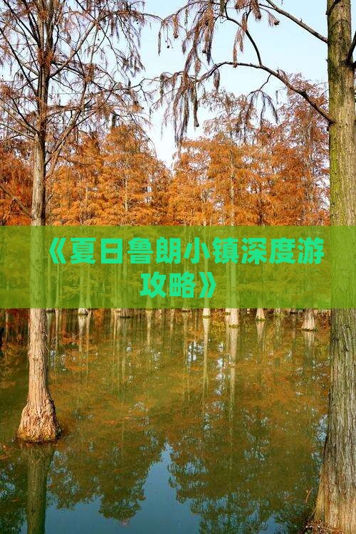 《夏日鲁朗小镇深度游攻略》