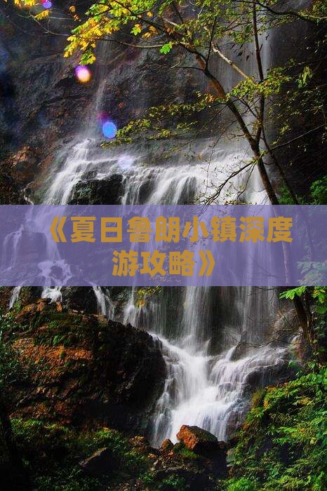 《夏日鲁朗小镇深度游攻略》
