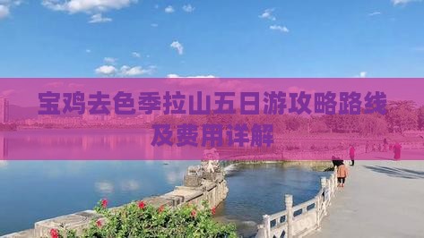 宝鸡去色季拉山五日游攻略路线及费用详解