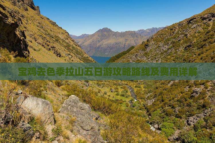 宝鸡去色季拉山五日游攻略路线及费用详解