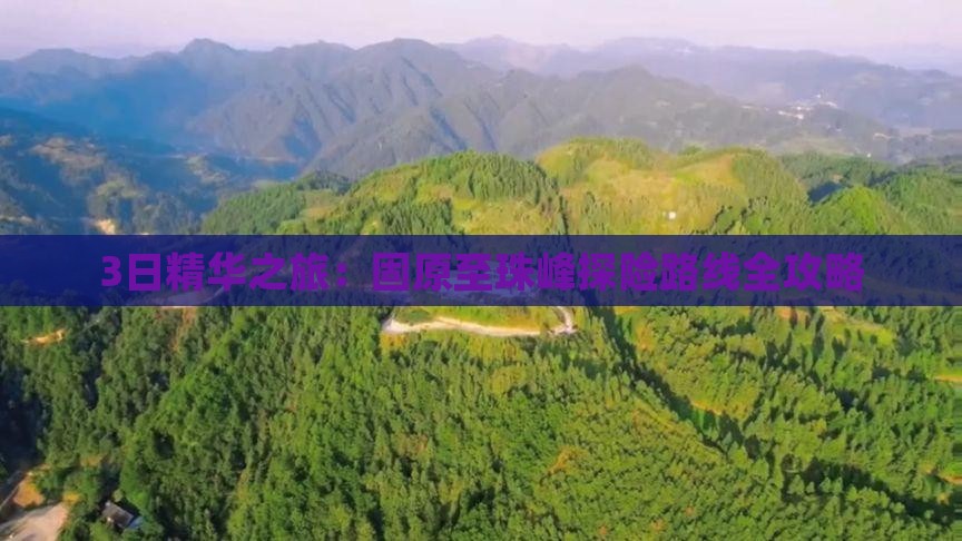 3日精华之旅：固原至珠峰探险路线全攻略