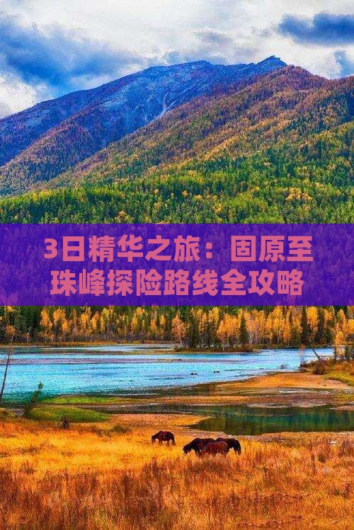 3日精华之旅：固原至珠峰探险路线全攻略