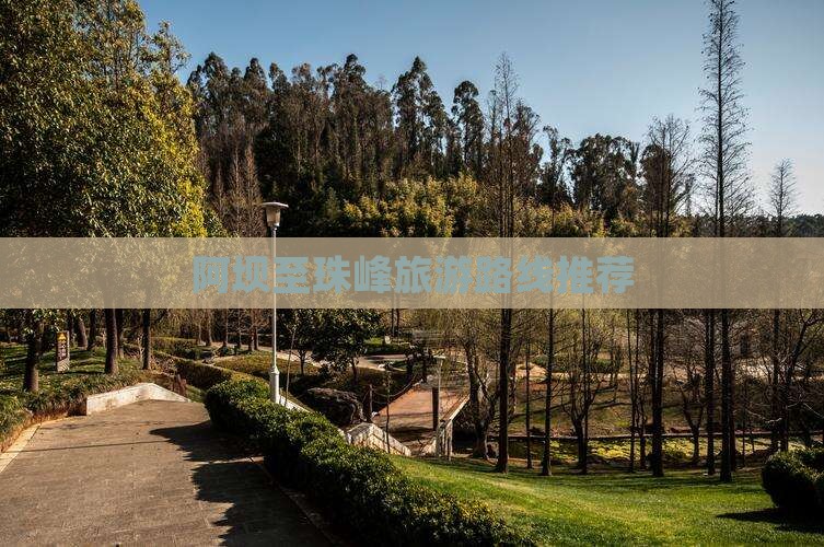 阿坝至珠峰旅游路线推荐