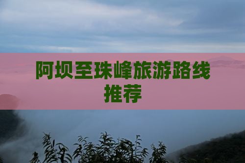 阿坝至珠峰旅游路线推荐