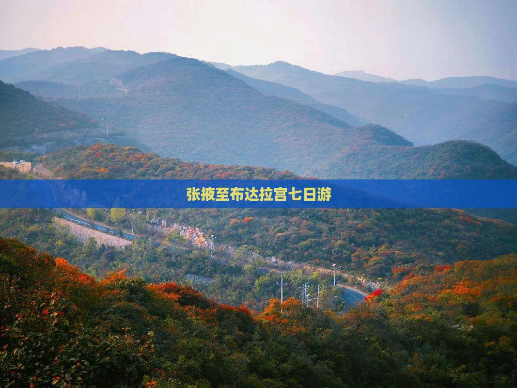 张掖至布达拉宫七日游