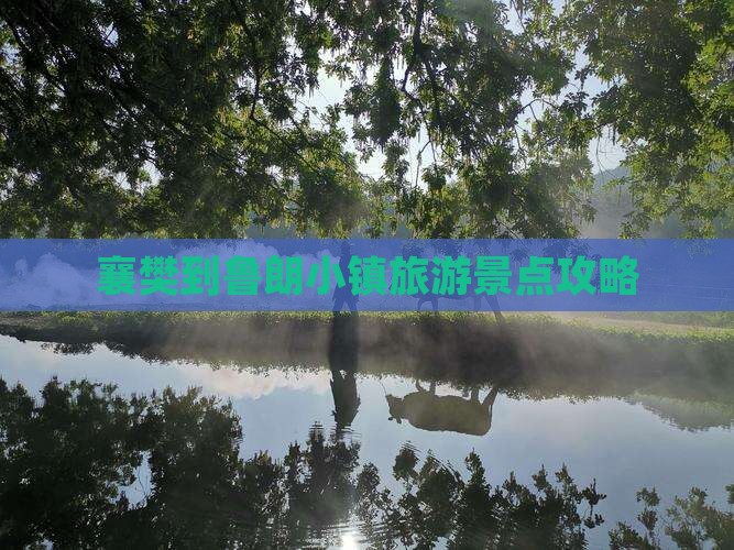 襄樊到鲁朗小镇旅游景点攻略