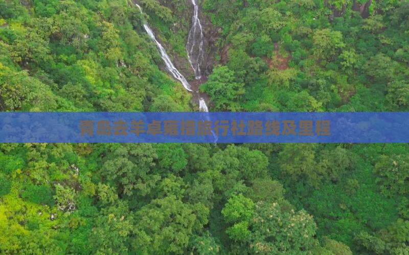 青岛去羊卓雍措旅行社路线及里程
