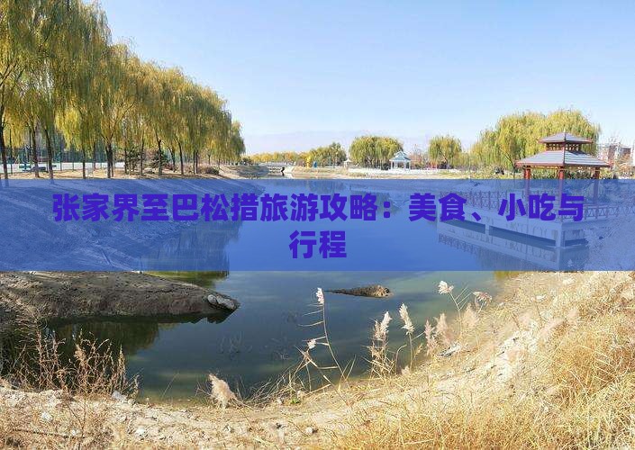张家界至巴松措旅游攻略：美食、小吃与行程