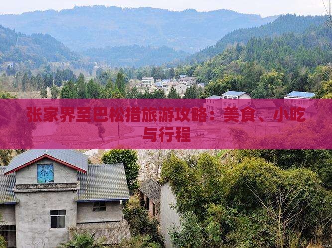 张家界至巴松措旅游攻略：美食、小吃与行程