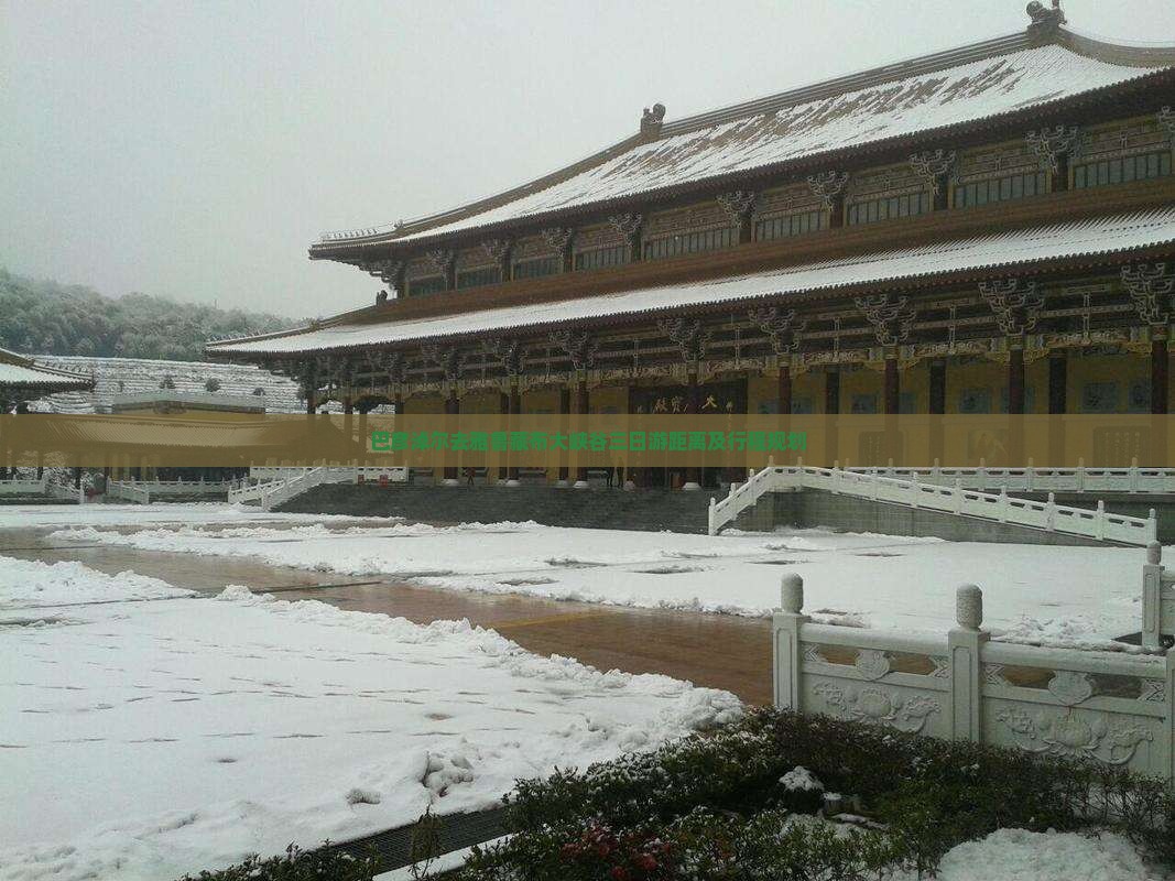 巴彦淖尔去雅鲁藏布大峡谷三日游距离及行程规划