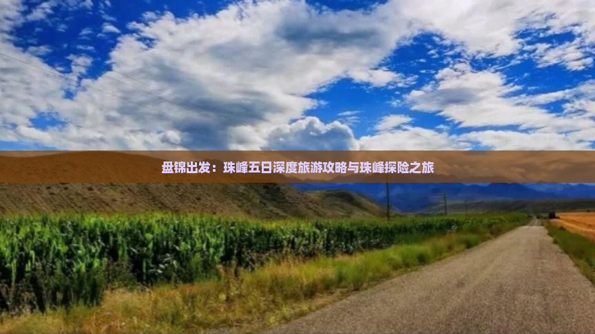 盘锦出发：珠峰五日深度旅游攻略与珠峰探险之旅