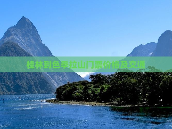 桂林到色季拉山门票价格及交通