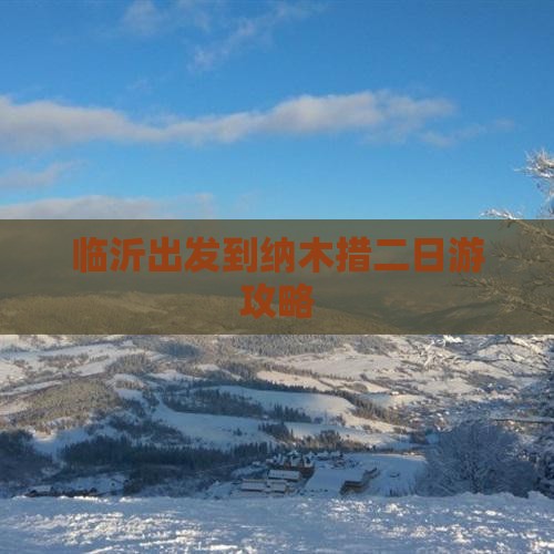 临沂出发到纳木措二日游攻略