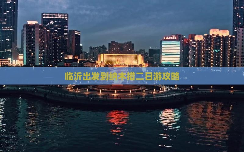 临沂出发到纳木措二日游攻略