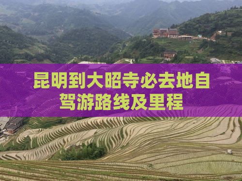 昆明到大昭寺必去地自驾游路线及里程