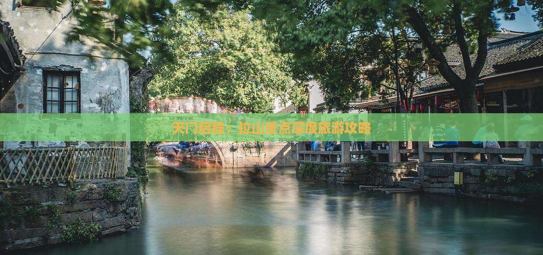 天门启程：拉山景点深度旅游攻略