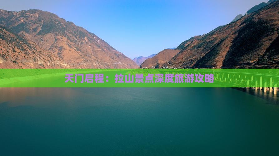 天门启程：拉山景点深度旅游攻略