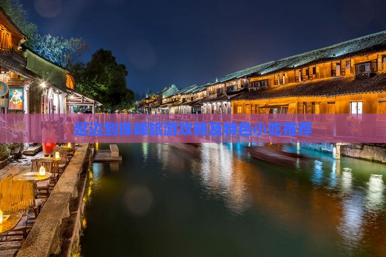 延边到珠峰旅游攻略及特色小吃推荐