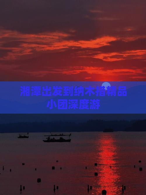 湘潭出发到纳木措精品小团深度游