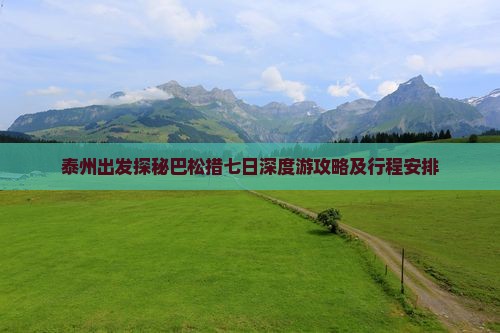 泰州出发探秘巴松措七日深度游攻略及行程安排