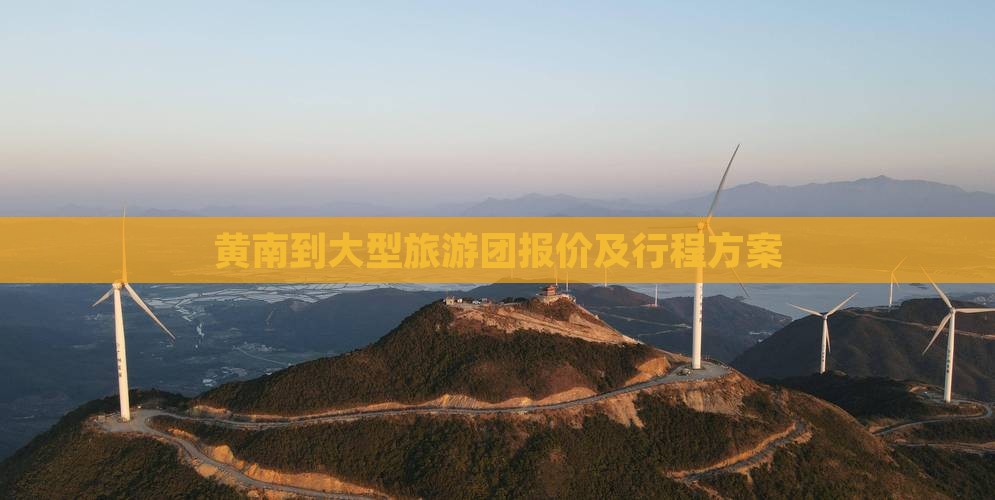 黄南到大型旅游团报价及行程方案