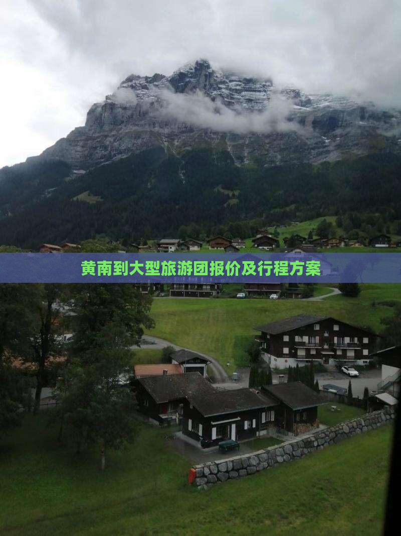黄南到大型旅游团报价及行程方案