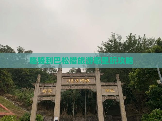临猗到巴松措旅游哪里玩攻略