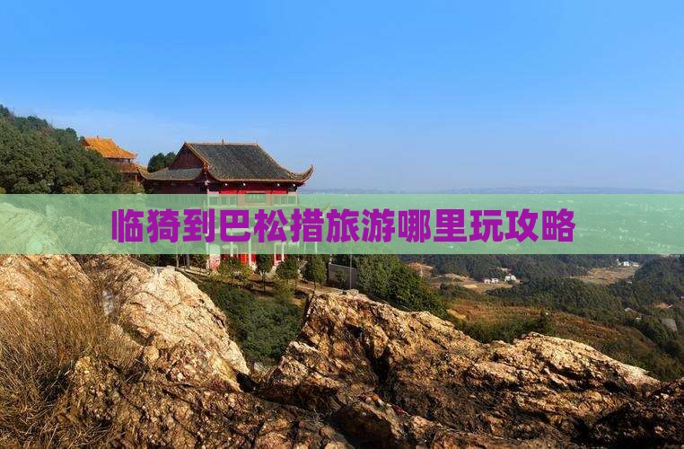 临猗到巴松措旅游哪里玩攻略