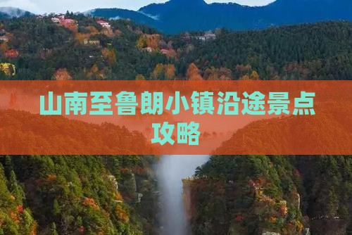 山南至鲁朗小镇沿途景点攻略