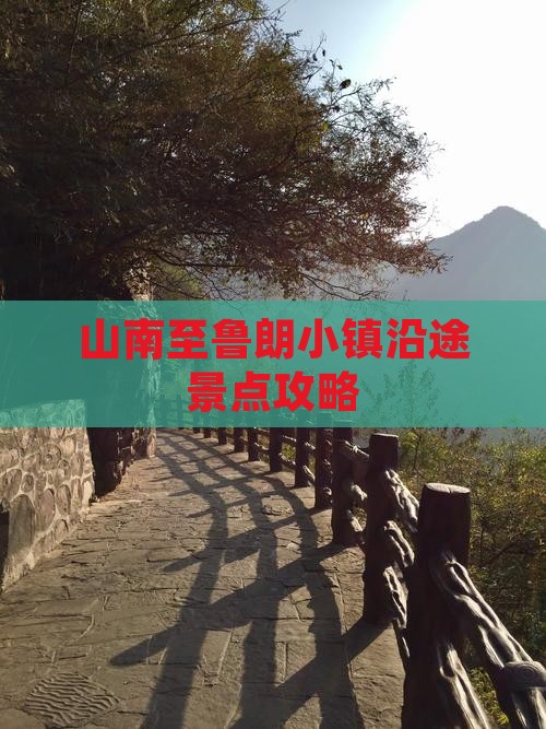 山南至鲁朗小镇沿途景点攻略