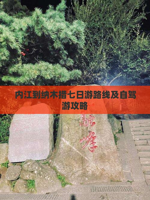 内江到纳木措七日游路线及自驾游攻略