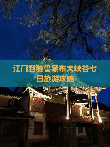 江门到雅鲁藏布大峡谷七日旅游攻略