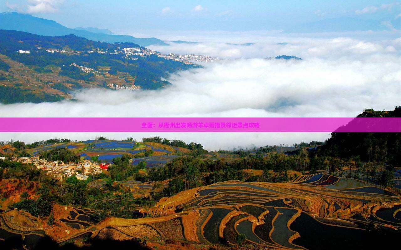 全面：从衢州出发畅游羊卓雍措及邻近景点攻略