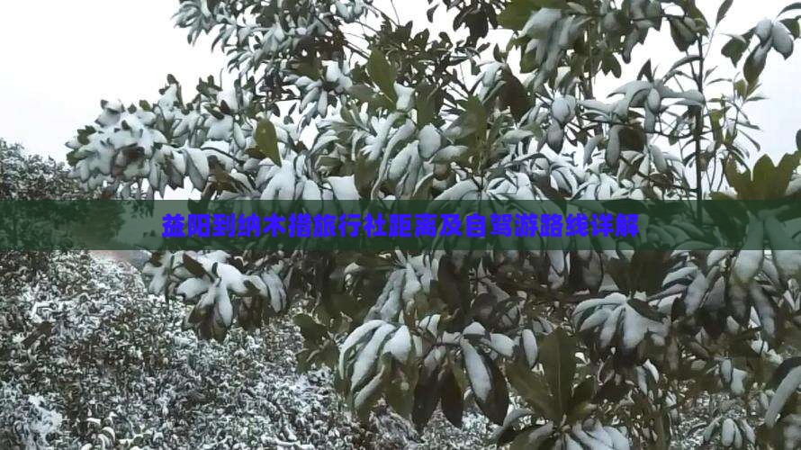 益阳到纳木措旅行社距离及自驾游路线详解