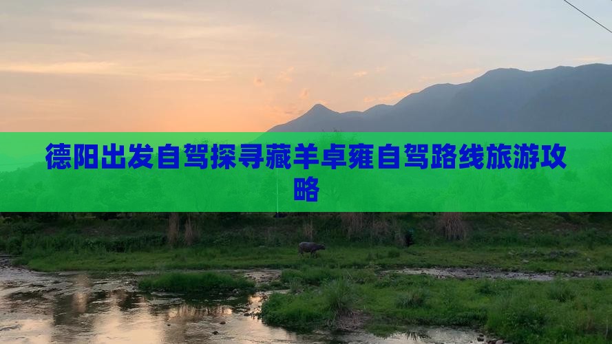 德阳出发自驾探寻藏羊卓雍自驾路线旅游攻略