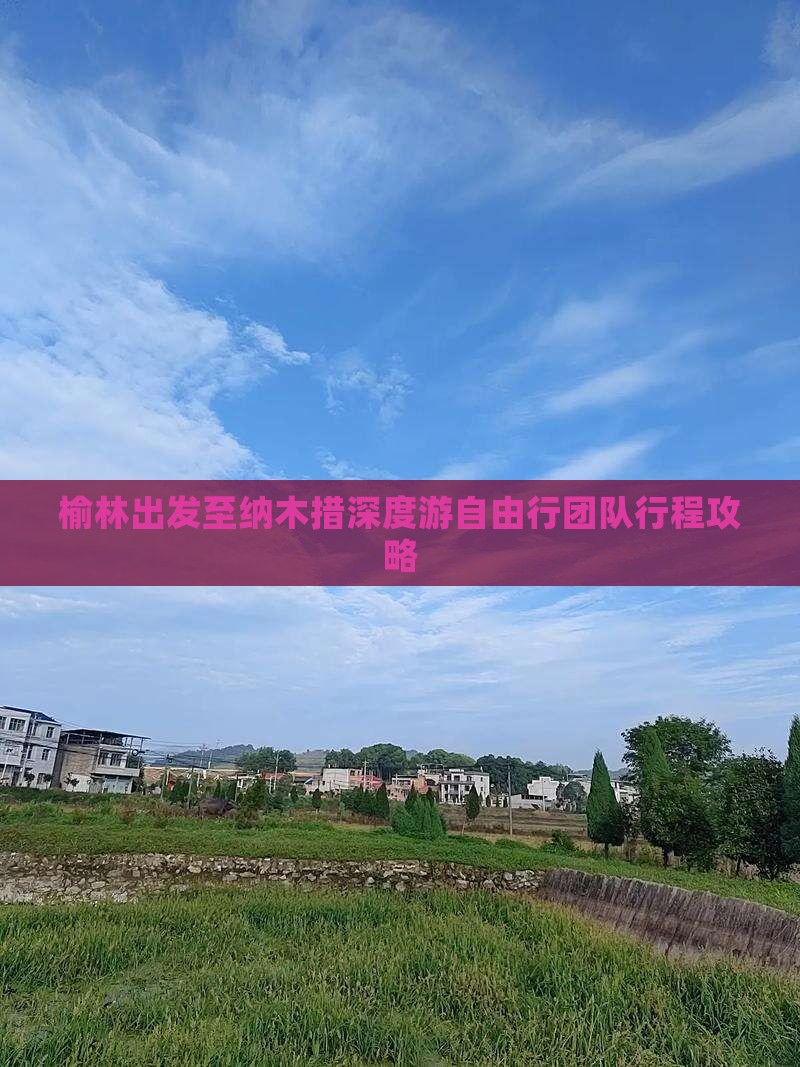 榆林出发至纳木措深度游自由行团队行程攻略