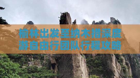 榆林出发至纳木措深度游自由行团队行程攻略