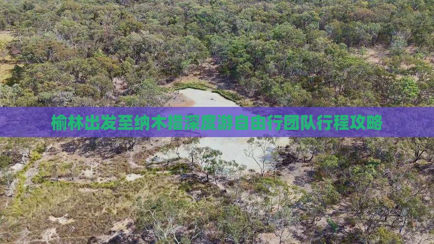 榆林出发至纳木措深度游自由行团队行程攻略