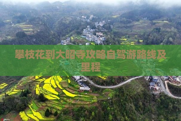 攀枝花到大昭寺攻略自驾游路线及里程