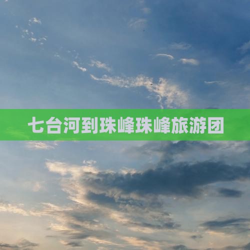 七台河到珠峰珠峰旅游团