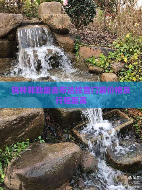 锡林郭勒盟去布达拉宫门票价格及行程距离