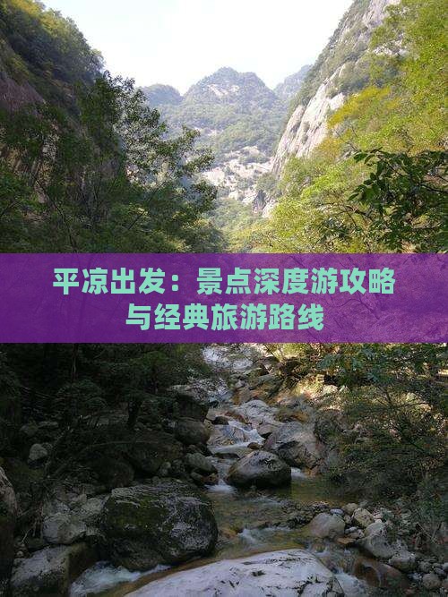 平凉出发：景点深度游攻略与经典旅游路线