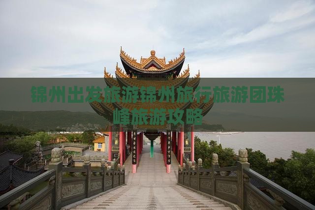 锦州出发旅游锦州旅行旅游团珠峰旅游攻略